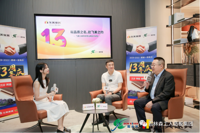 以品質(zhì)之名，赴飛美之約-飛美家具13周年慶，吉林森工露水河特來(lái)祝賀