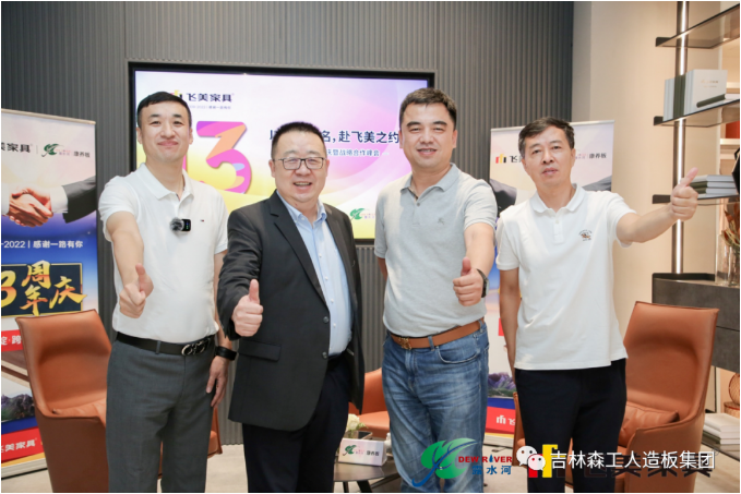 以品質(zhì)之名,赴飛美之約-飛美家具13周年慶,吉林森工露水河特來(lái)祝賀