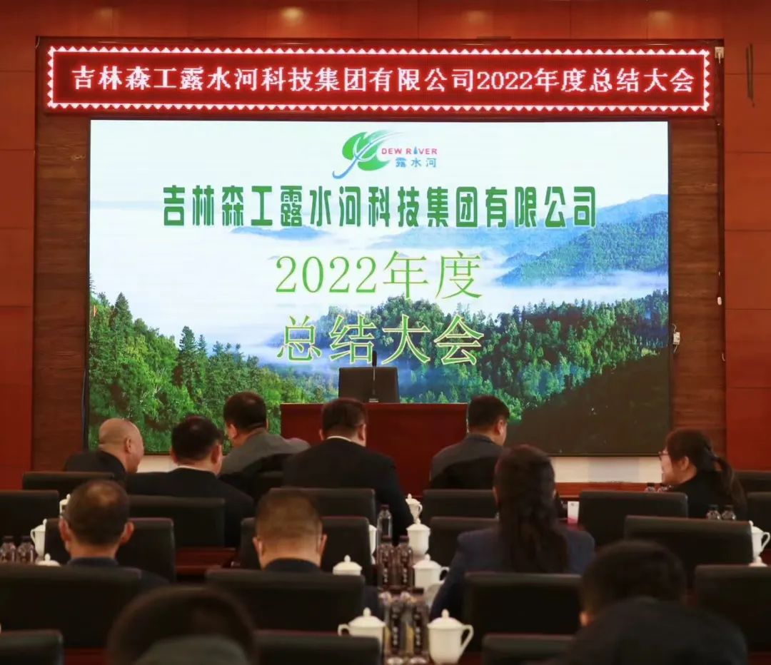 揚(yáng)帆再起航，筑夢(mèng)新篇章｜吉林森工露水河集團(tuán)2022年表彰總結(jié)會(huì)暨2023年新春年會(huì)圓滿(mǎn)落幕