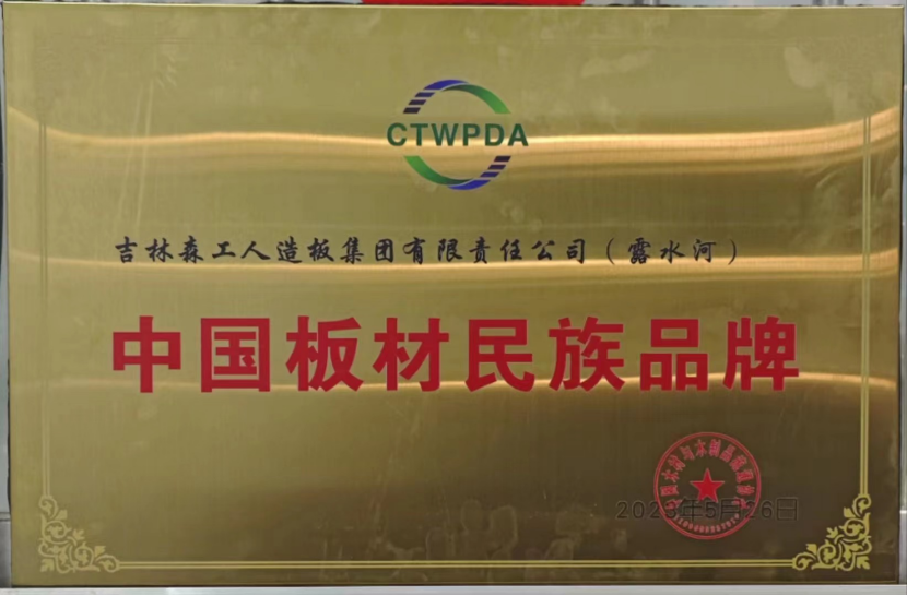 智能制造 融通未來，露水河品牌榮獲嘉獎