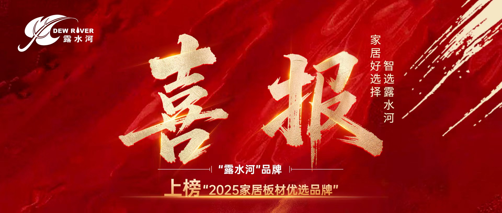 喜報丨“露水河”品牌上榜“2025家居板材優選品牌”
